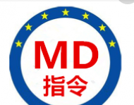 欧盟机械指令(MD)