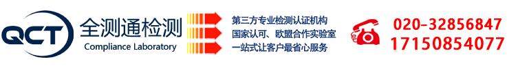 广州市全测通技术检测有限公司
